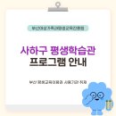 평생학습관 강좌로 하브루타 실천코칭 2급 자격과정 | 사하구 평생학습관 2026년 상반기 프로그램 안내 | 부산교육 부산RISE 평생교육매니저