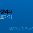 모플러스성형외과의원 이미지
