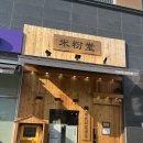 국수나무춘천명동점 | 춘천 명동 면이 리필되는 쌀국수 맛집 [미분당]