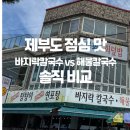 전망대횟집 | 제부도 전망대 횟집 바지락칼국수 솔직 후기