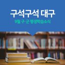 9월의 대구 구·군별 소식 이미지