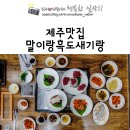 말이랑흑도새기랑 | 제주시 흑돼지 맛집 별미 말고기 전문점 말이랑흑도새기랑에서 말고기 와 흑돼지 체험하기