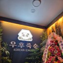 우후죽순 광주경안점 | [경기도 광주시 경안]판다컨셉 우후죽순 광주경안점 내돈내산 후기