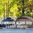 충남예산캠핑장-스노우라인 캠핑빌리지 캠핑후기