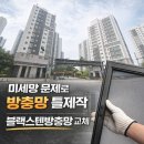 강변남로 | 하남 망월동 미사강변센텀팰리스 방충망 틀제작, 블랙스텐방충망 전체 교체 시공 후기