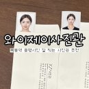 목동 증명사진 잘 찍는 곳 추천 와이제이사진관 솔직후기