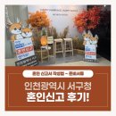 함양군청 민원봉사과 앞 | 인천 서구청 혼인신고 후기, 준비물 작성방법 포토존 태극기 선물