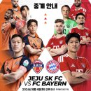 제주 SK FC vs FC바이에른 뮌헨 경기 중계 안내 이미지