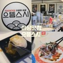 파주교통(으뜸교통 지점) | 야당맛집 으뜸스시, 접시당 2200원 가성비 회전초밥