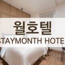 月(월) 호텔 이미지
