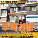 하남시 단독주택경매＞신장동 재테크형 2층주택매각(19타경8223) 이미지