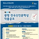 2024 제22회 광명 전국신인문학상 (발표 10/20) 이미지