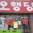 오행당약국 이미지