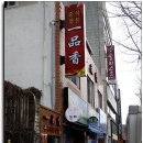 일품향 - 여주시 강변북로 5 | 일품향
