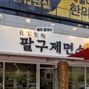 팔구제면소 명지국제점 네이버블로그