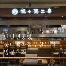 윤이네공방 | 서면 롯데백화점 맛집 탄탄면공방 사천탄탄면 해본 썰 :D