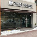 이주현헤어살롱(단계점)