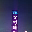 강변장어돼지갈비