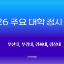 부산대학교와 함께 하는 약용식물 아카데미 | 2026학년도 정시 전형 - 부산대, 부경대, 경북대, 경상대