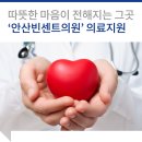 재)성빈센트드뽈자비의수녀회유지재단안산빈센트의원 | 따뜻한 마음이 전해지는 그곳 : '안산빈센트의원' 의료지원