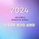 [공지] 입학 담당자와 함께하는 태국국제학교 온라인설명회