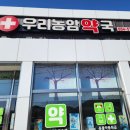 우리농암약국 이미지
