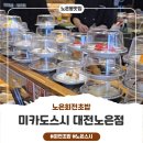 세븐일레븐 대전노은스타점 | (지족동맛집) 미카도스시 대전노은점, 2100원 회전초밥 맛집