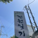 전원일기효돈점 네이버블로그