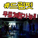 드림핏점핑다이어트