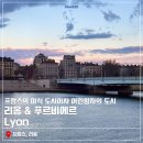 왕자여행사 | [프랑스] 어린왕자의 도시, 리옹 구시가지 & 푸르비에르 여행 후기!_젊은여행사블루