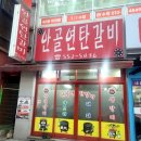 안골연탄갈비 네이버블로그