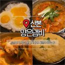 산본 점심 맛집 양은냄비 내돈내산 주기적으로 먹는 곳