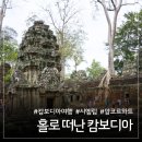 앙코르와트 | 캄보디아 시엠립 앙코르와트 혼자 여행 후기, 새벽 일출부터 툭툭 투어까지