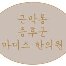 삼동한의원 이미지