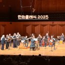 [남부] 해설이있는클래식(2025) | 한화클래식 2025 예술의전당 6월 공연 후기