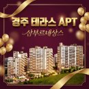 평도경로당 | 경주 삼부르네상스 더테라스 아파트 분양 실물 관람 후기