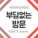 쉬즈모아산부인과의원 이미지