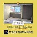 만나하우징 | 단열공사 I] 빌라 결로·곰팡이 완벽 해결! 우성건설 에코하우징케어 시공후기 (골드폼+이보드 정석 시공)