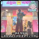 스텔라떡볶이경기성남
