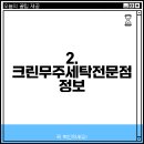 무주세탁전문점 이미지