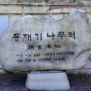 [동작민주올레-시즌] 동작동 사람들 ① 동작리사람들 국채보상운동에 나서 ② &#39;부자동네 동작리&#39;가 궁핍...