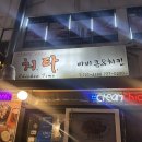 용마치킨 | [제주] 치타치킨 후기 및 포장주문 전화예약 방법