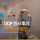 사소한커피 | 키크니 특별전 DDP 후기｜사소한 댓글이 작품이 되는 순간