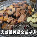옛날참숯왕소금구이
