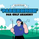 Par골프아카데미 이미지