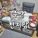 주안 | 인천사주 주안점집 천지암 사주 솔직후기