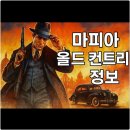 마피아 올드 컨트리 트레일러 후기 및 출시일 정보