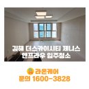 스카이크리닝 | 김해 더스카이시티 제니스앤프라우 입주청소 신축 34평 새집처럼 완벽한 라온케어 클리닝 후기