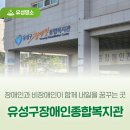 유성구 종합사회복지관 지하1층 | 장애인과 비장애인이 함께 내일을 꿈꾸는 곳 '유성구장애인종합복지관'