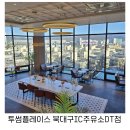 서대구IC주유소 | 대구 북구 대형카페 추천 주차편한 통창뷰맛집 투썸 북대구IC주유소DT점